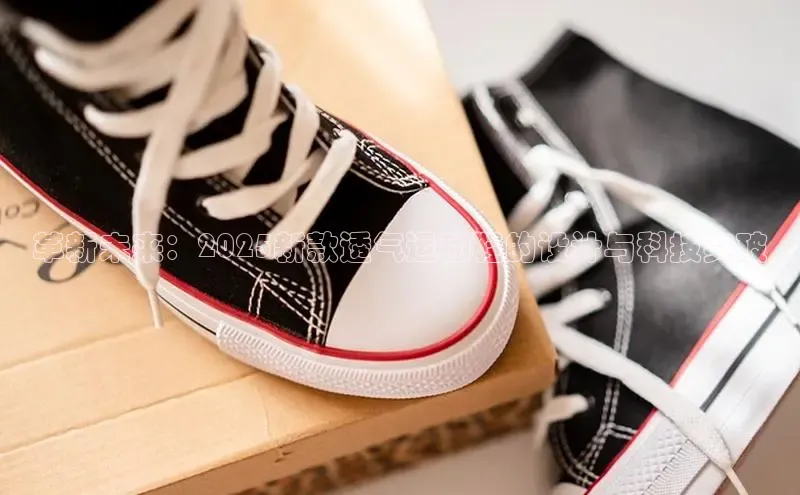 革新未来：2025新款透气运动鞋的设计与科技突破