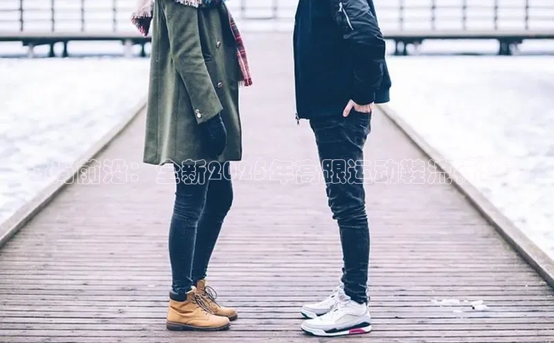 时尚前沿：全新2025年高跟运动鞋流行趋势