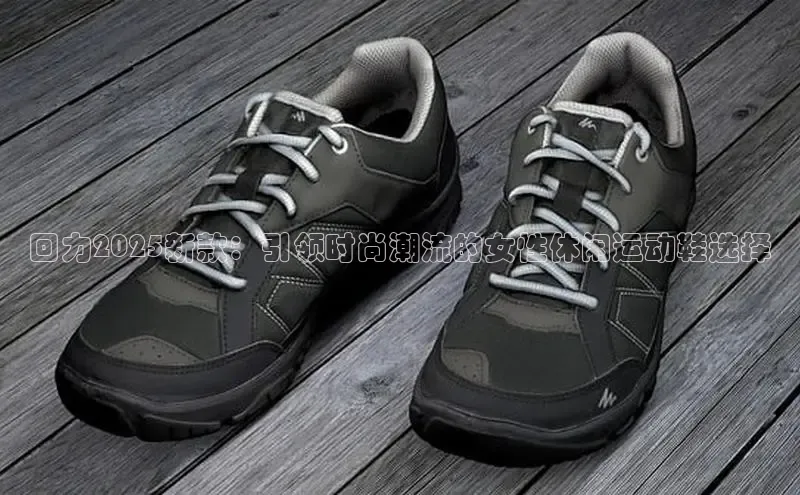 回力2025新款：引领时尚潮流的女性休闲运动鞋选择