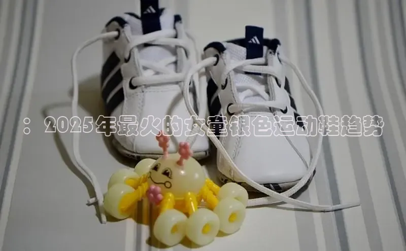 ：2025年最火的女童银色运动鞋趋势