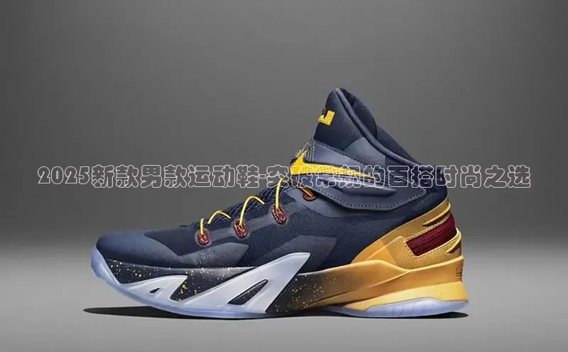 2025新款男款运动鞋-突破常规的百搭时尚之选