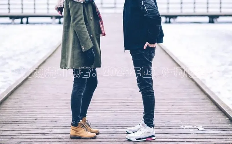 时尚潮流引领者：2025年匹克运动鞋新品