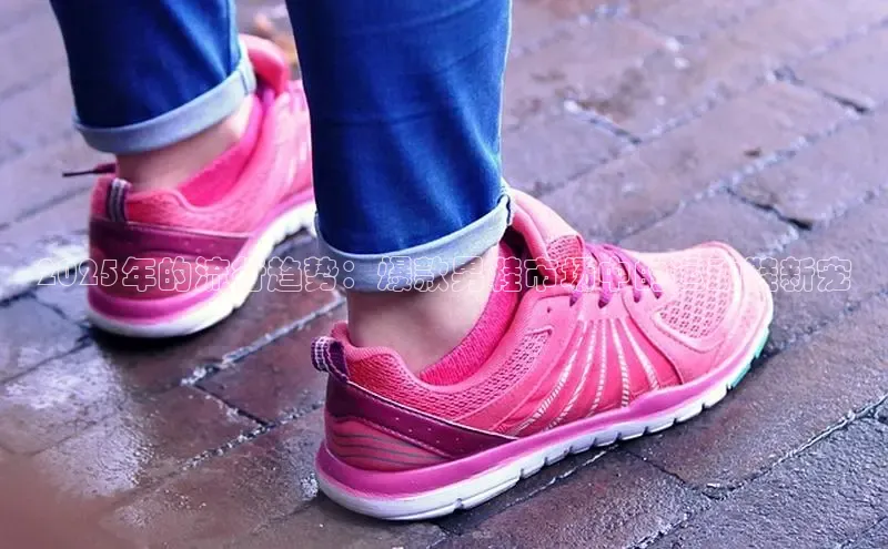 2025年的流行趋势：爆款男鞋市场中的运动鞋新宠