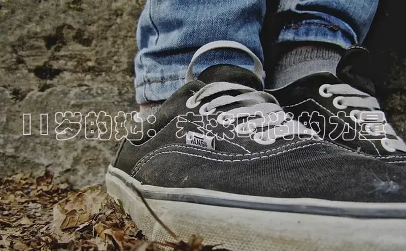 11岁的她：未来时尚的力量