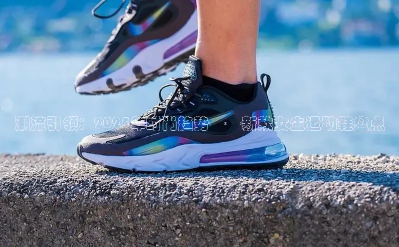 潮流引领：2025年时尚趋势——新款女生运动鞋盘点