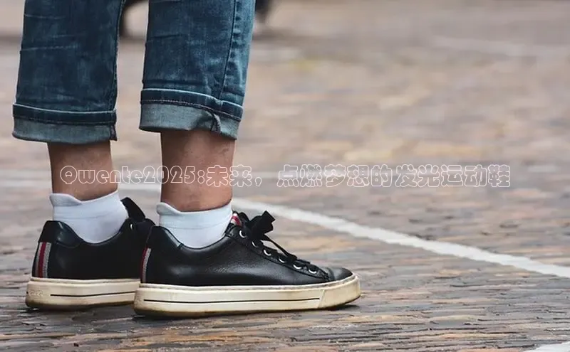 Qwente2025:未来，点燃梦想的发光运动鞋