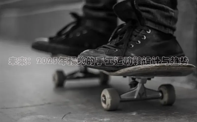 未来：2025年预览的手工运动鞋设计与趋势