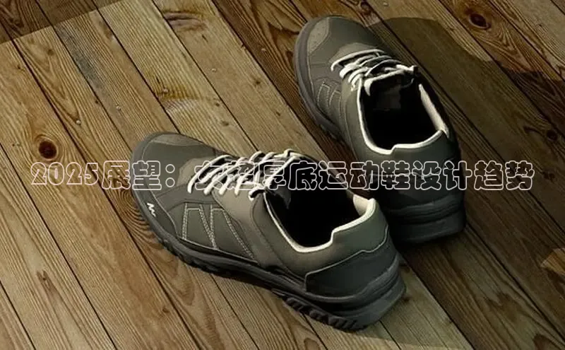 2025展望：女超厚底运动鞋设计趋势