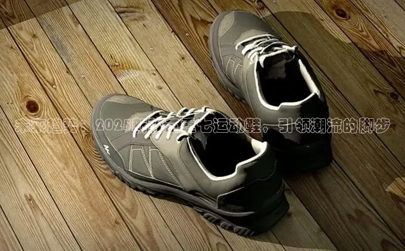 未来趋势：2025新款三重七运动鞋，引领潮流的脚步