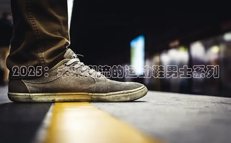 2025：未来潮流的运动鞋男士系列