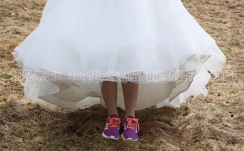 预见未来：2025年最新婴儿运动鞋设计趋势