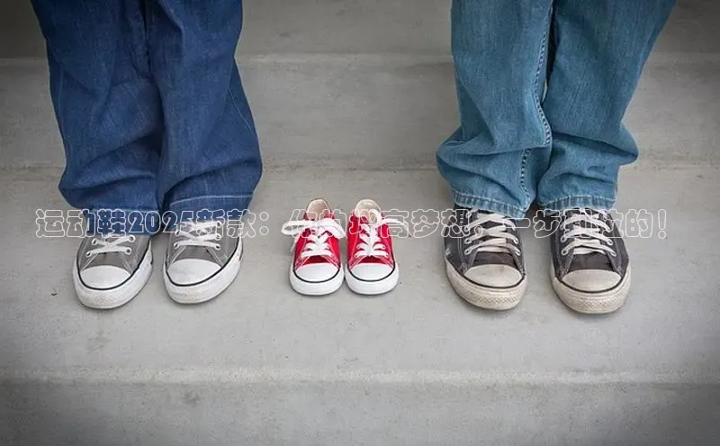运动鞋2025新款：你的增高梦想，一步到位的！